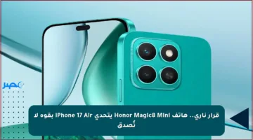 قرار ناري.. هاتف Honor Magic8 Mini يتحدى iPhone 17 Air بقوة لا تُصدق